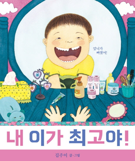 내 이가 최고야(양장본 Hardcover)