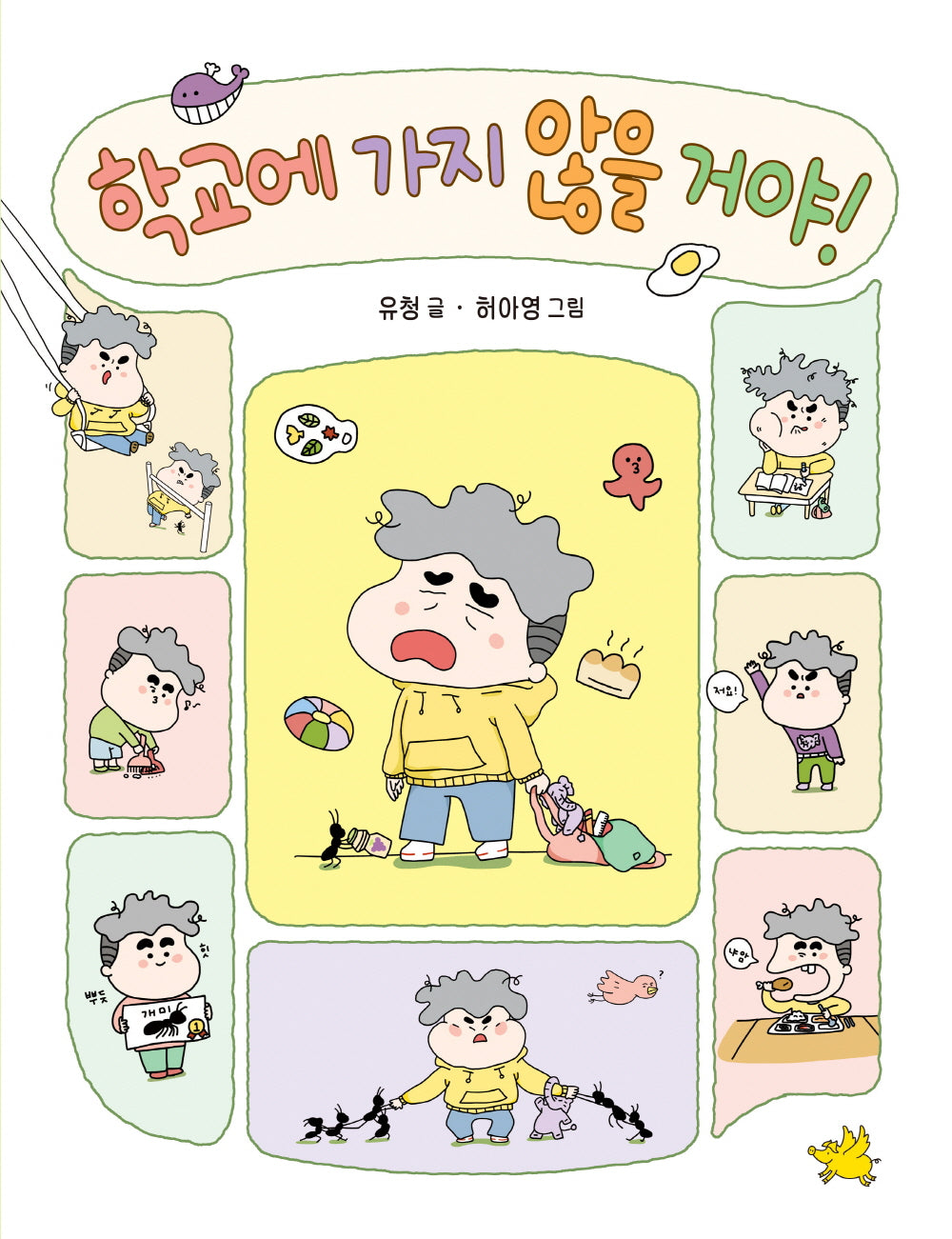 학교에 가지 않을 거야!(양장본 Hardcover)
