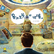 용기 로봇의 비밀(양장본 Hardcover)