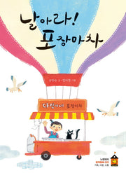 날아라! 포장마차(노란돼지 창작동화 22)