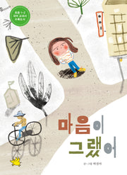 마음이 그랬어(양장본 Hardcover)