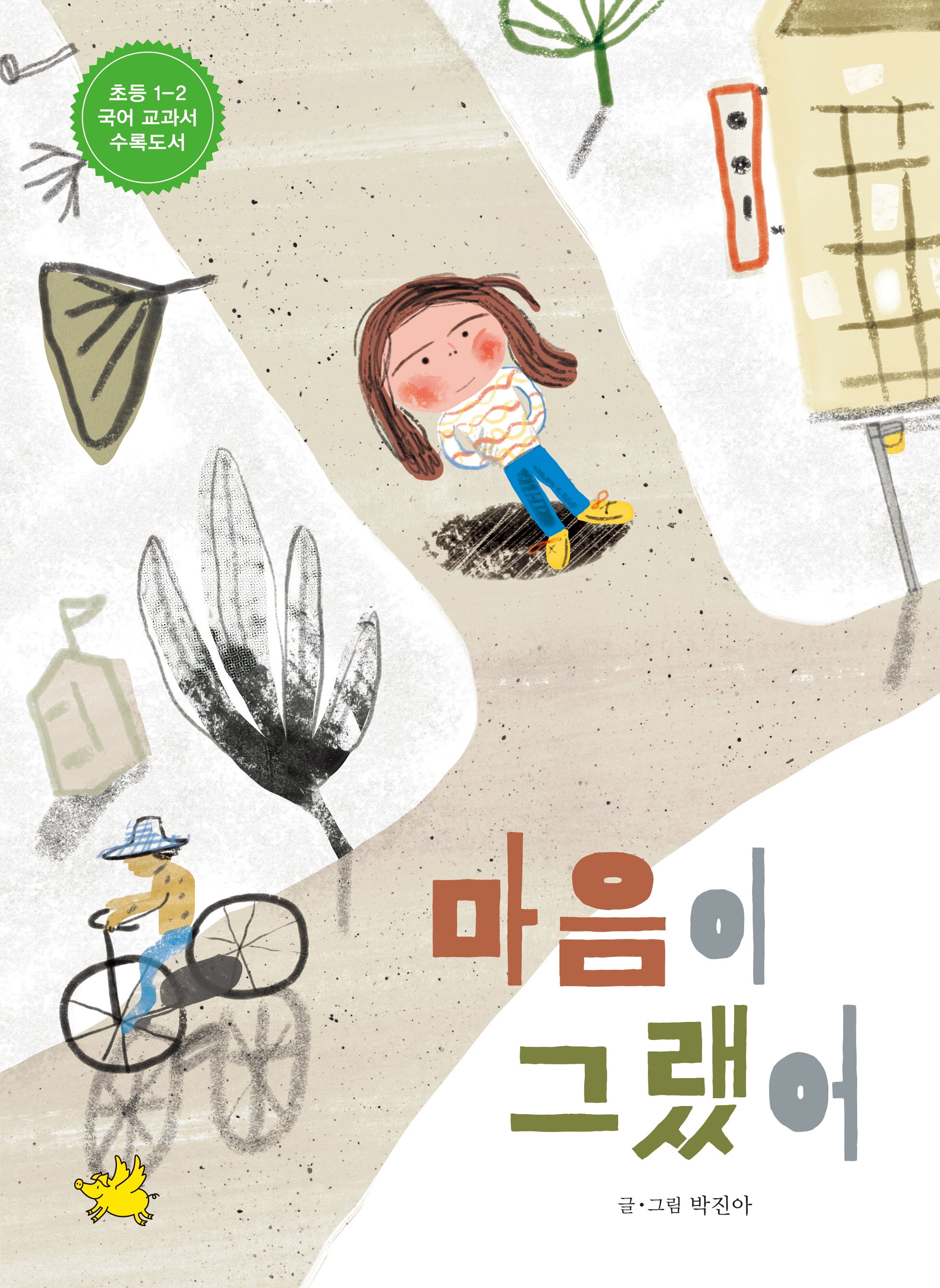마음이 그랬어(양장본 Hardcover)