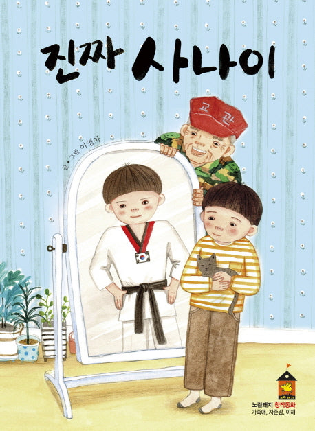 진짜 사나이