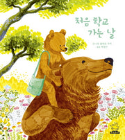 처음 학교 가는 날(양장본 Hardcover)