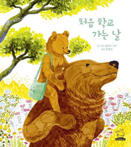 처음 학교 가는 날(양장본 Hardcover)