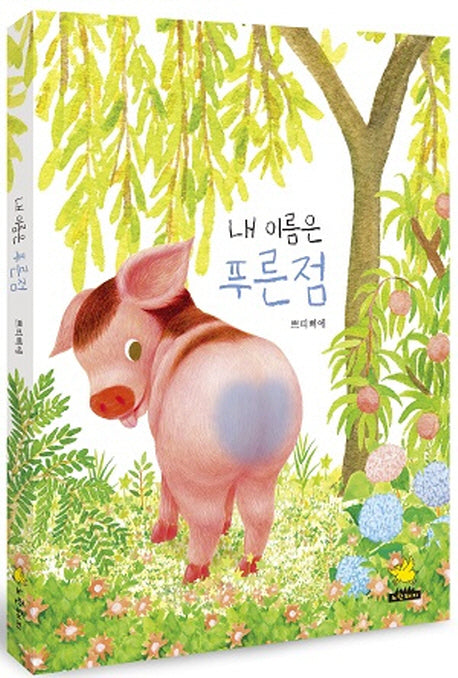 내 이름은 푸른점(양장본 Hardcover)