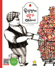 욕심쟁이 딸기아저씨(빅북)