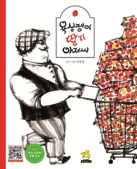욕심쟁이 딸기아저씨(빅북)