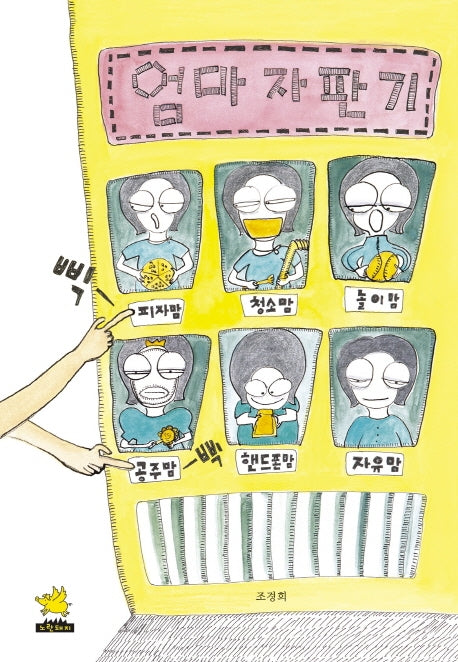 엄마 자판기(양장본 Hardcover)