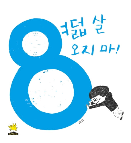 여덟 살 오지 마!