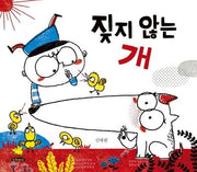 짖지 않는 개(양장본 HardCover)