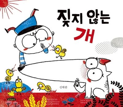 짖지 않는 개(양장본 HardCover)