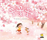 꽃꽃꽃(양장본 Hardcover)