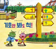 기호만 봐도 척!(양장본 Hardcover)