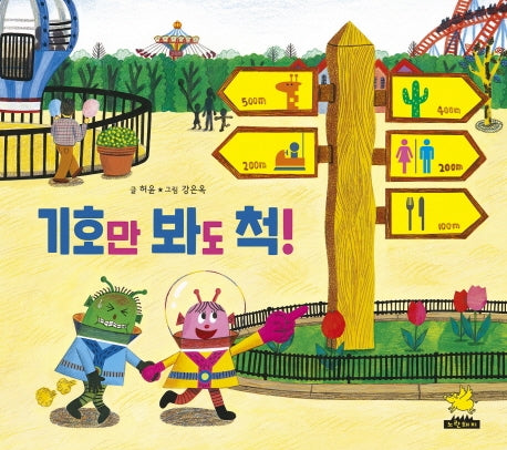 기호만 봐도 척!(양장본 Hardcover)