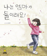 나는 엄마가 둘이래요!(양장본 Hardcover)