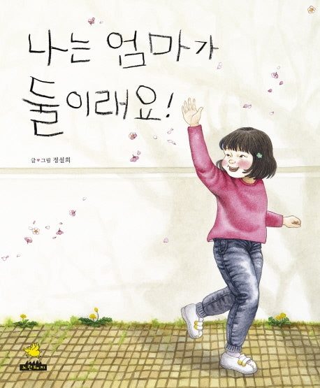 나는 엄마가 둘이래요!(양장본 Hardcover)