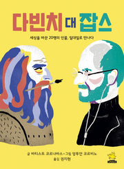 다빈치 대 잡스(양장본 Hardcover)