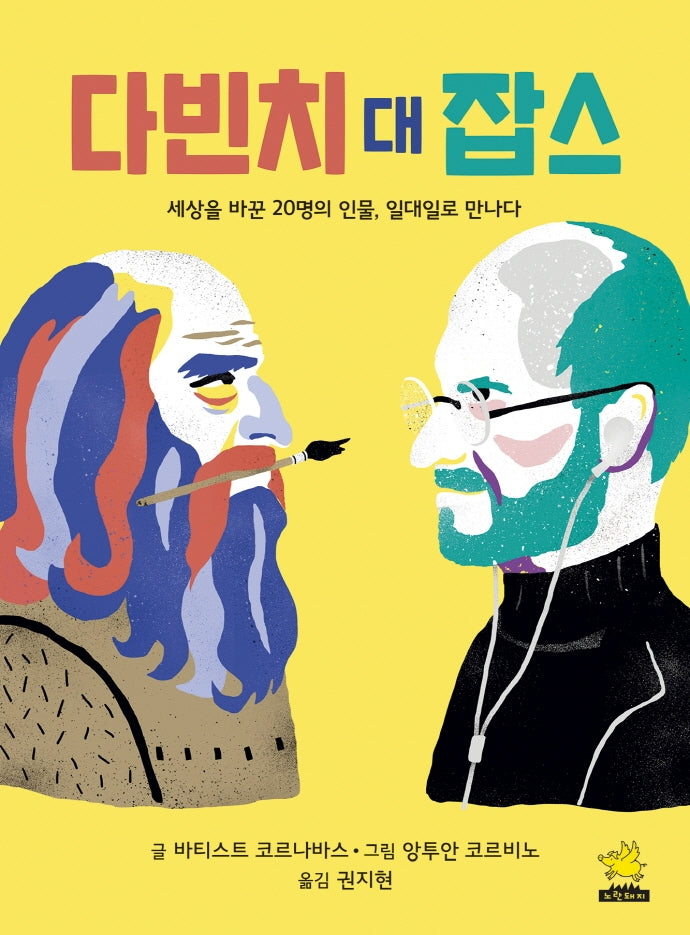 다빈치 대 잡스(양장본 Hardcover)