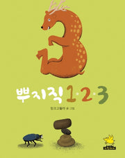뿌지직 123(보드북)
