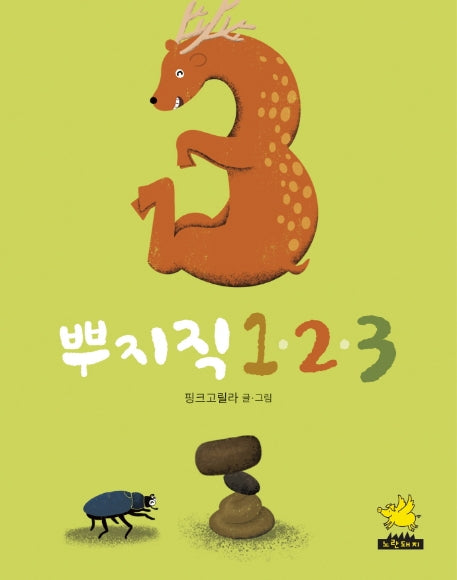 뿌지직 123(보드북)