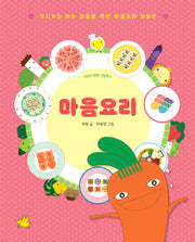 마음요리(어린이 힐링 그림책)(양장본 Hardcover)