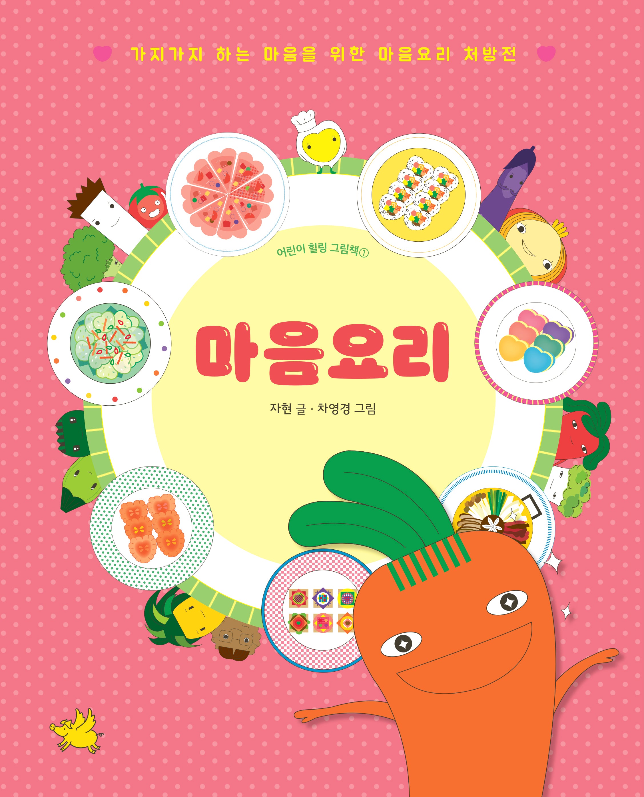 마음요리(어린이 힐링 그림책)(양장본 Hardcover)