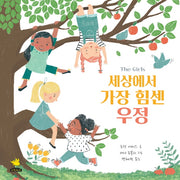 세상에서 가장 힘센 우정(양장본 Hardcover)