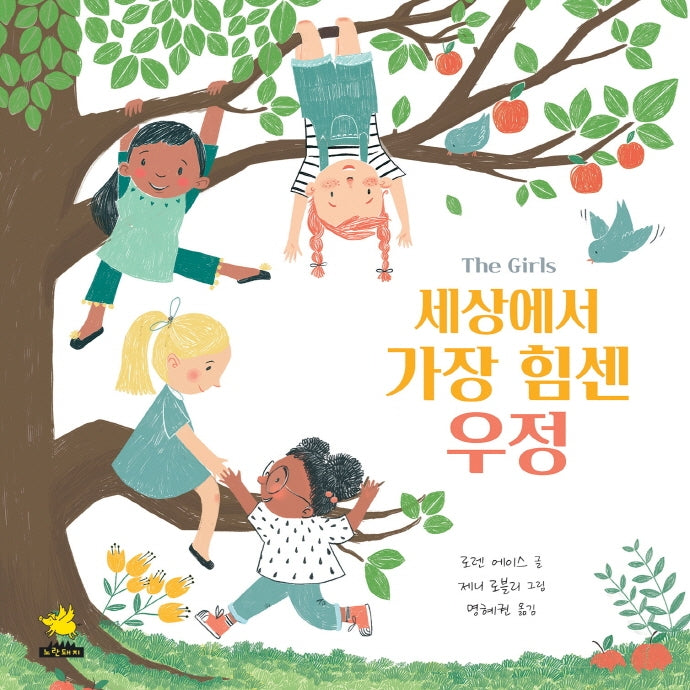 세상에서 가장 힘센 우정(양장본 Hardcover)
