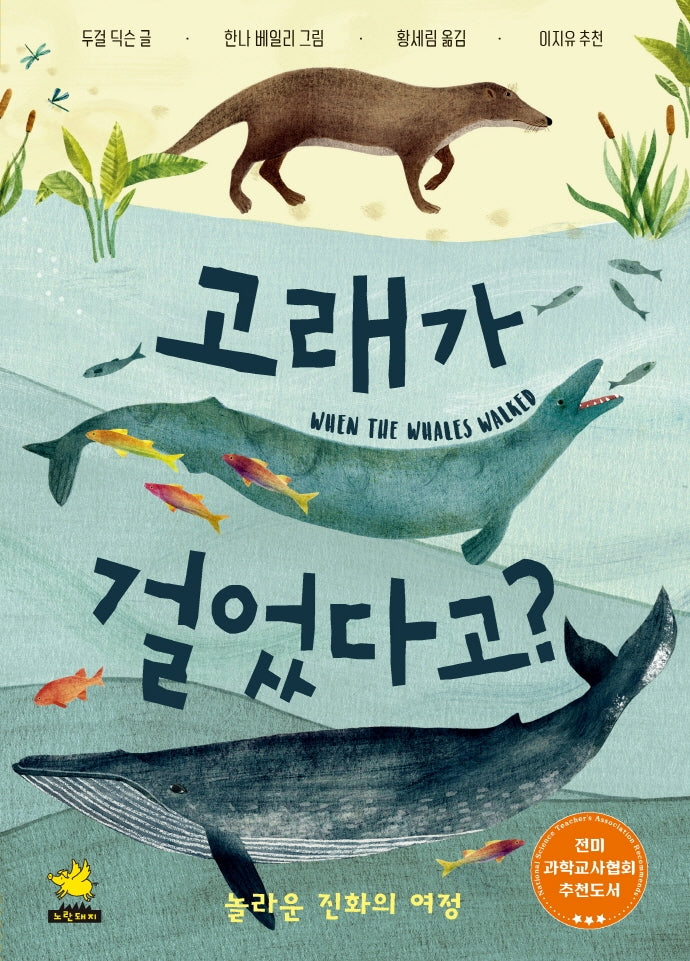 고래가 걸었다고?(양장본 Hardcover)