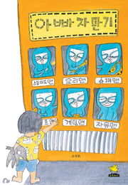 아빠 자판기(양장본 Hardcover)