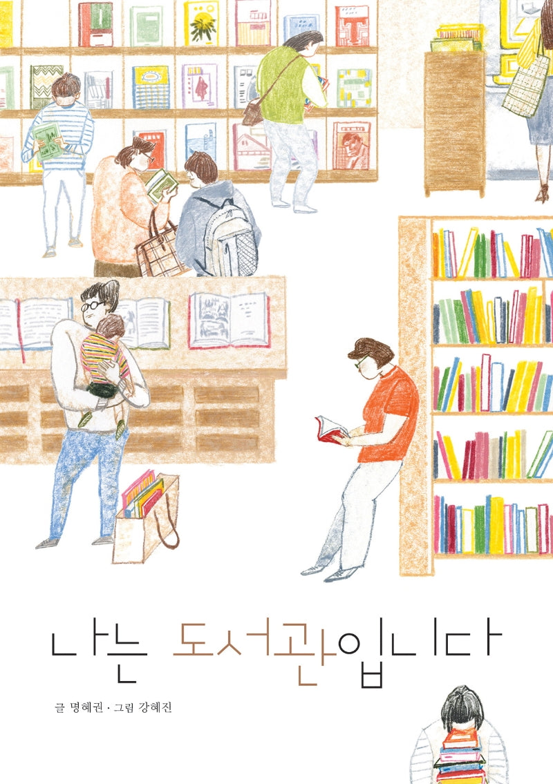 나는 도서관입니다(양장본 Hardcover)