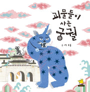 괴물들이 사는 궁궐(노란돼지 창작 그림책)(양장본 Hardcover)
