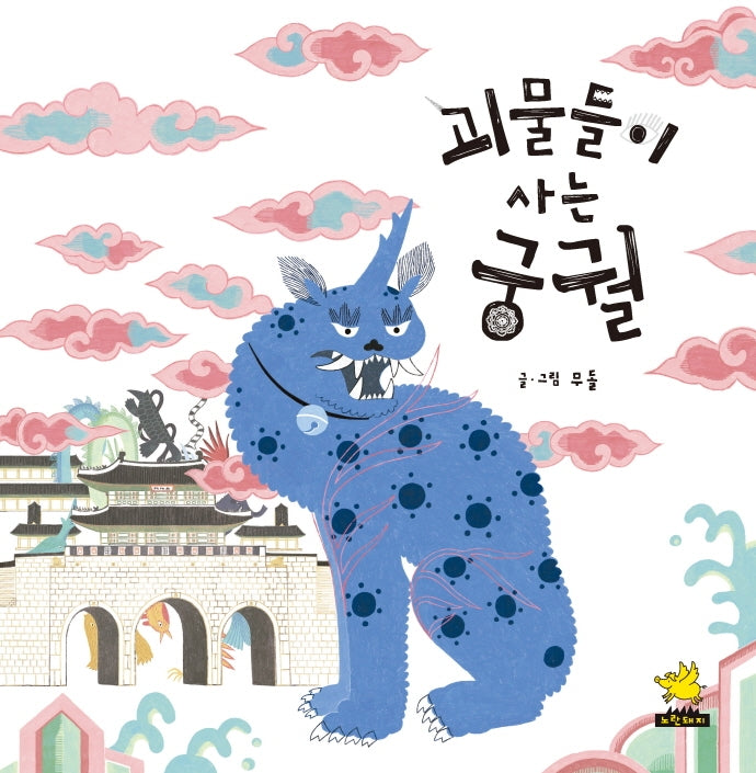 괴물들이 사는 궁궐(노란돼지 창작 그림책)(양장본 Hardcover)