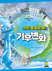 이젠 멈춰야 해! 기후 변화(노란돼지 교양학교 과학)