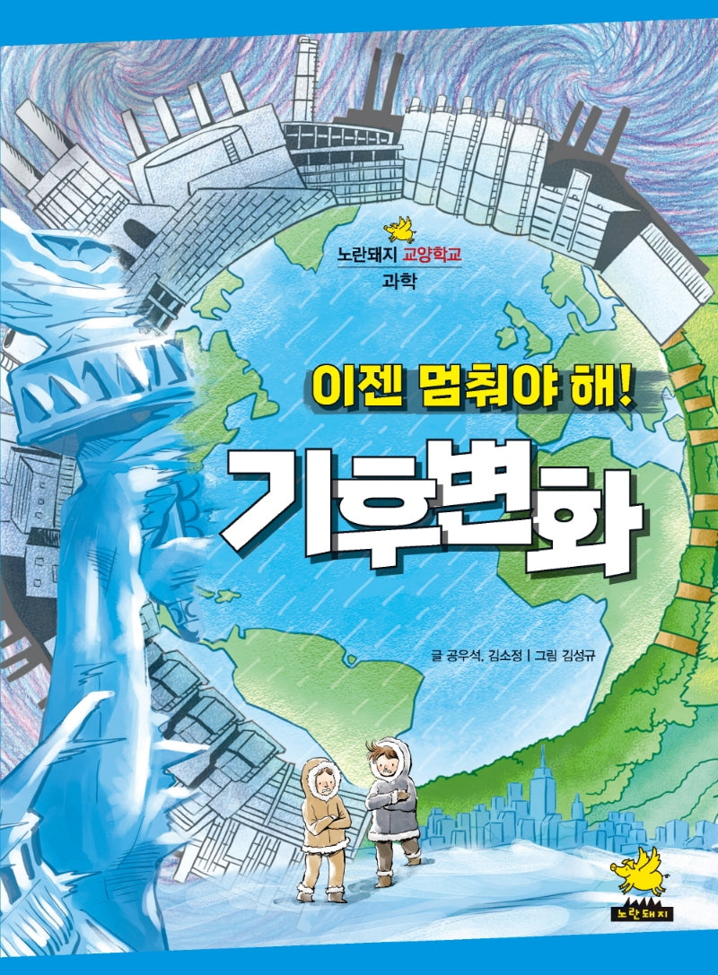 이젠 멈춰야 해! 기후 변화(노란돼지 교양학교 과학)