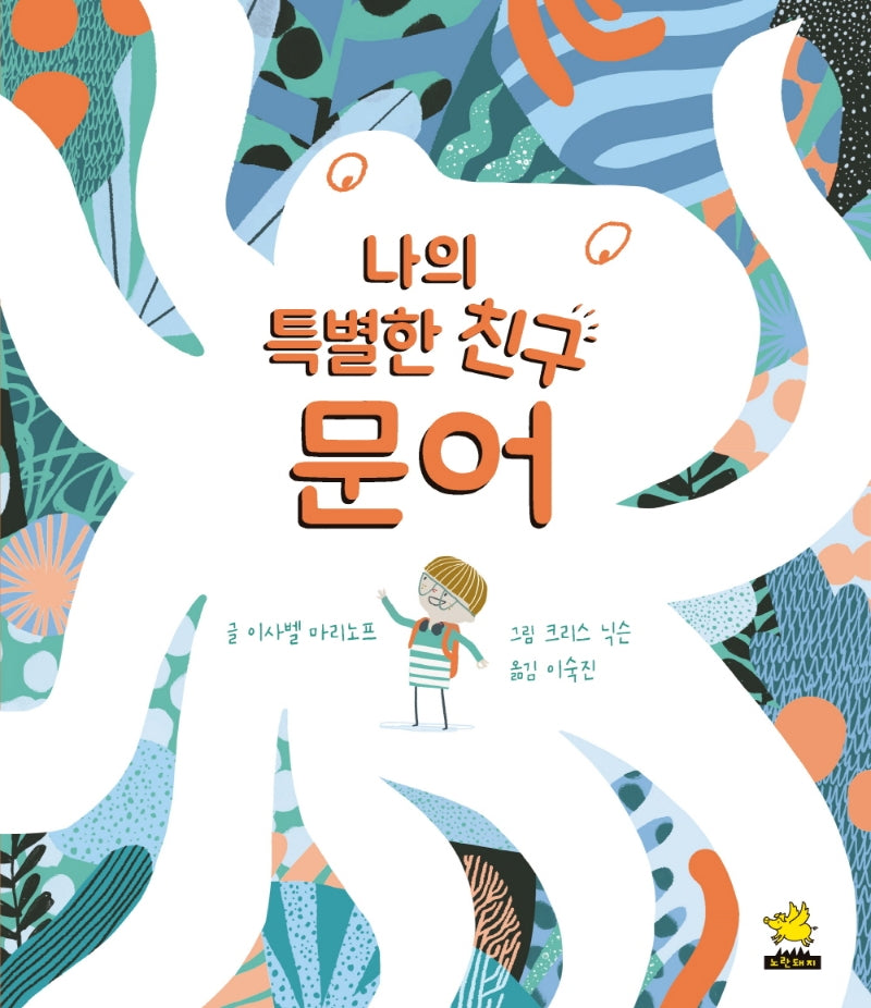 나의 특별한 친구 문어(양장본 Hardcover)
