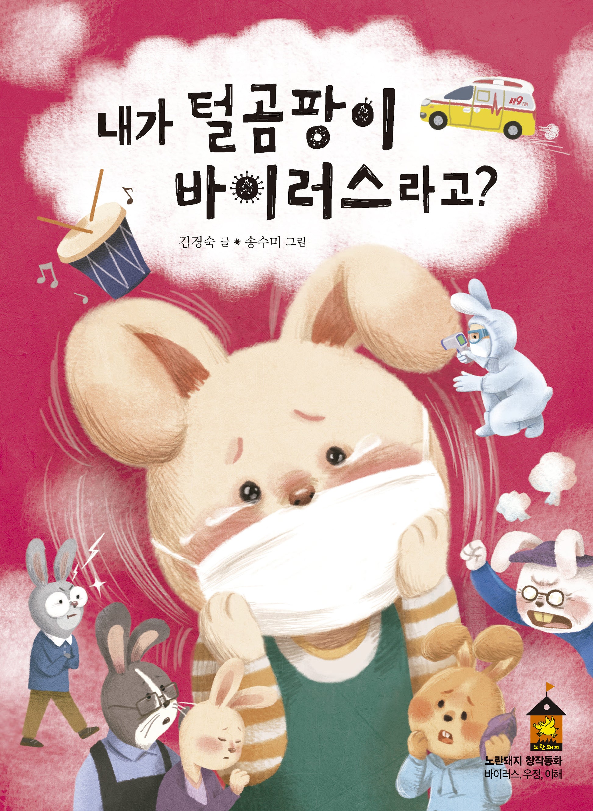 내가 털곰팡이 바이러스라고?(노란돼지 창작동화)
