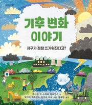 기후 변화 이야기(교양학교 그림책)(양장본 Hardcover)