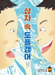 상자 속 도플갱어(노란돼지 창작동화)