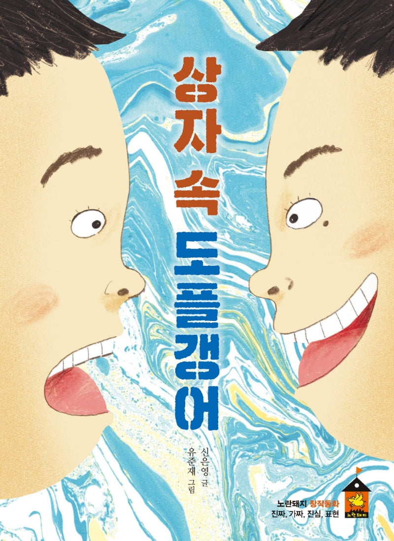 상자 속 도플갱어(노란돼지 창작동화)