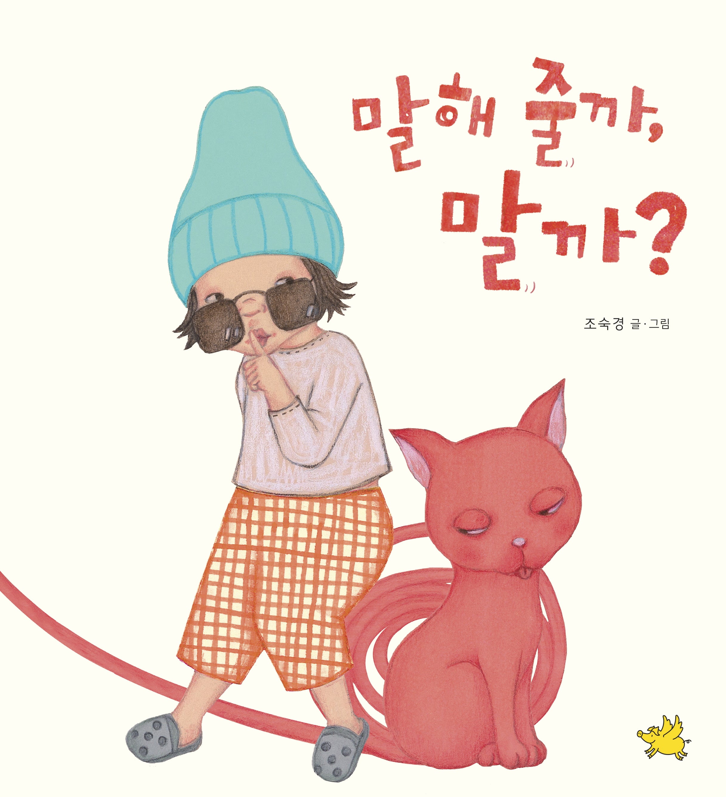 말해 줄까, 말까?(양장본 Hardcover)