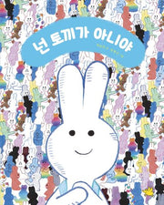 넌 토끼가 아니야(양장본 Hardcover)