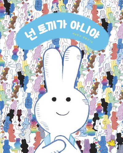 넌 토끼가 아니야(양장본 Hardcover)