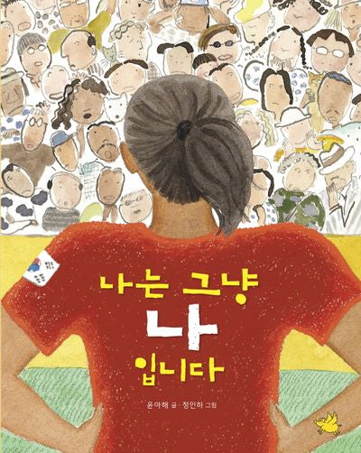나는 그냥 나입니다(양장본 Hardcover)