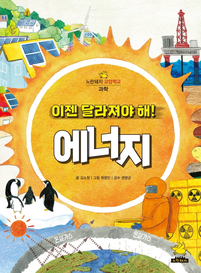 이젠 달라져야 해! 에너지(노란돼지 교양 학교)
