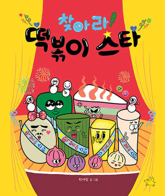 찾아라! 떡볶이 스타(양장본 Hardcover)