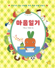 마음일기(어린이 힐링 그림책 2)(양장본 Hardcover)