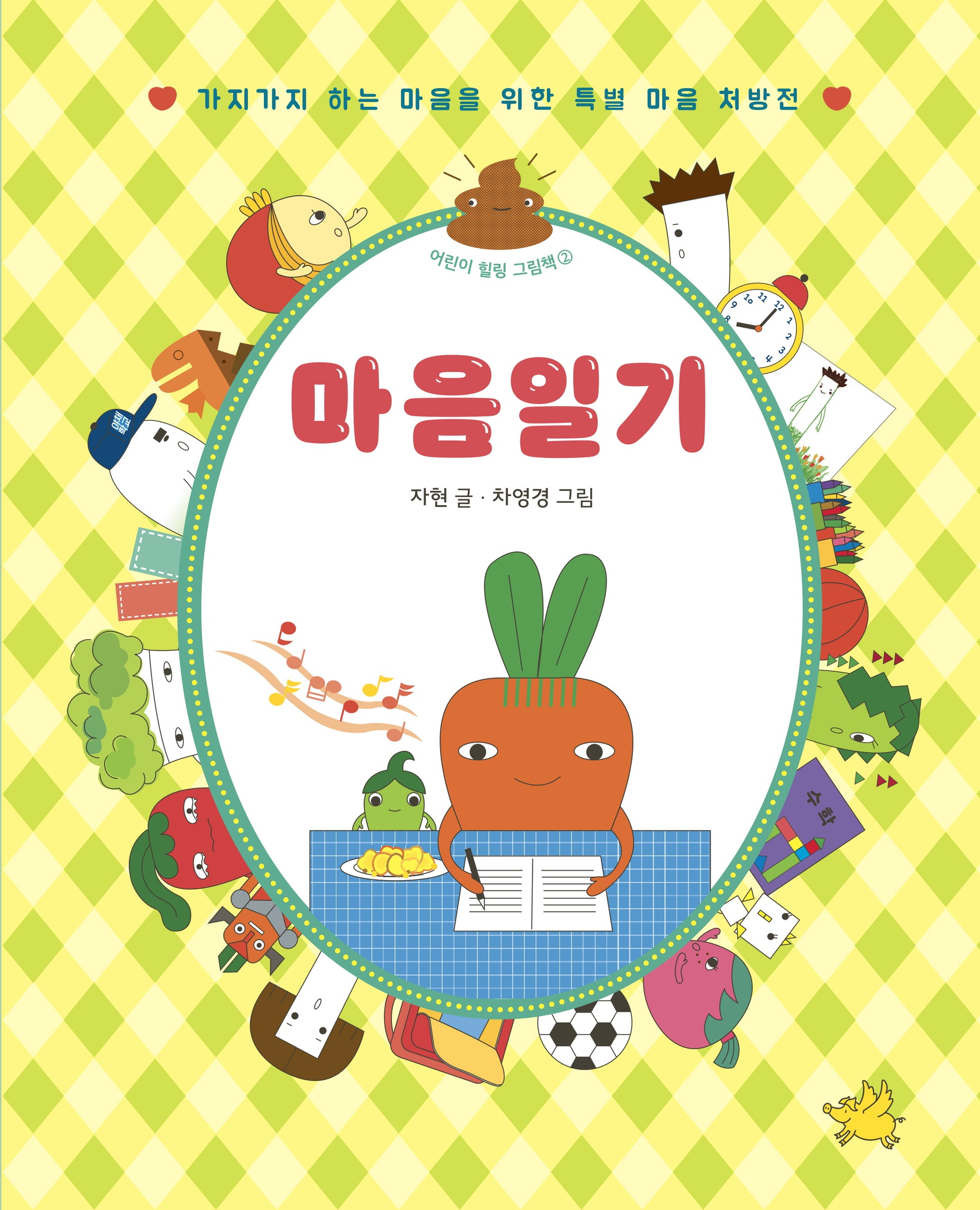 마음일기(어린이 힐링 그림책 2)(양장본 Hardcover)
