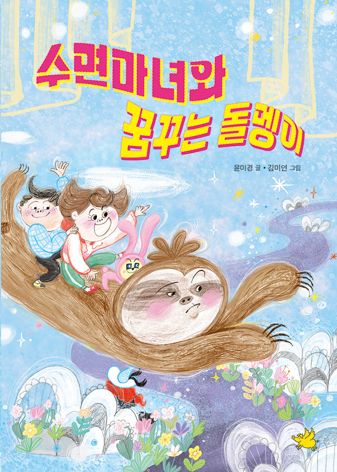 수면마녀와 꿈꾸는 돌멩이(노란돼지 창작동화)